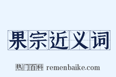 果宗近义词是什么意思的图片